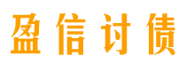 阿拉善盟讨债公司